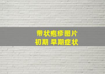 带状疱疹图片初期 早期症状